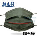 【挺立舒】成人款 MD雙鋼印醫療口罩(多種顏色任選) 台灣製造(30入/盒)-購滿地-規格圖9