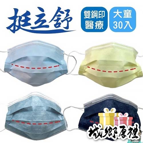 【挺立舒】大童款 MD雙鋼印醫療口罩(多種顏色任選) 台灣製造(30入/盒)-購滿地
