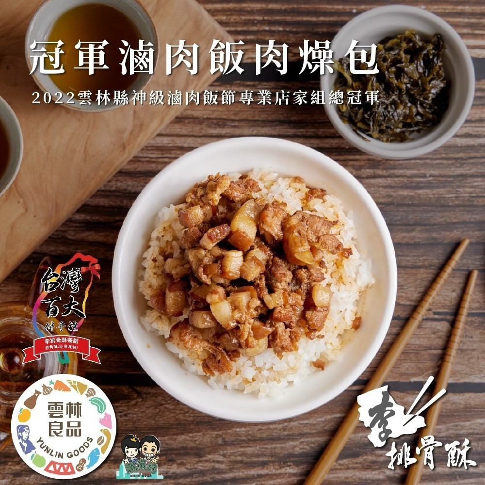 【李排骨酥】滷獲你心冠軍滷肉肉燥包(3入/盒)｜神級滷肉飯冠軍 台灣百大伴手禮 雲林良品 購滿地-細節圖3