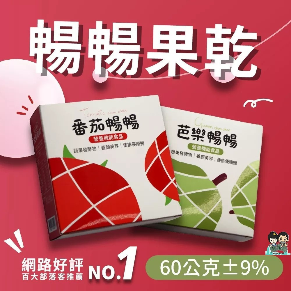 【暢暢果乾】 芭樂暢暢 番茄暢暢 益生菌酵素果乾 60g盒-購滿地-細節圖2