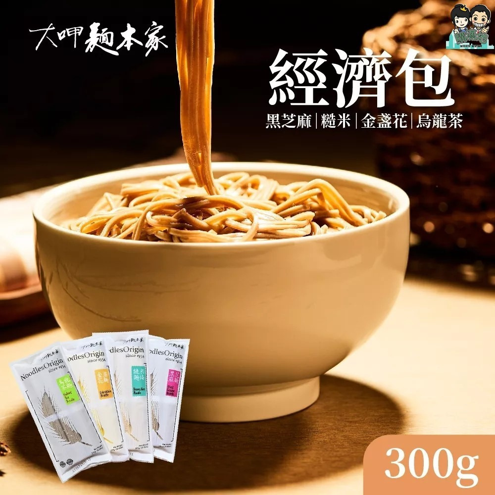 【大呷麵本家】黑芝麻麵條 糙米麵條 金盞花麵條 烏龍茶麵條(經濟包) 300g包 購滿地-細節圖3