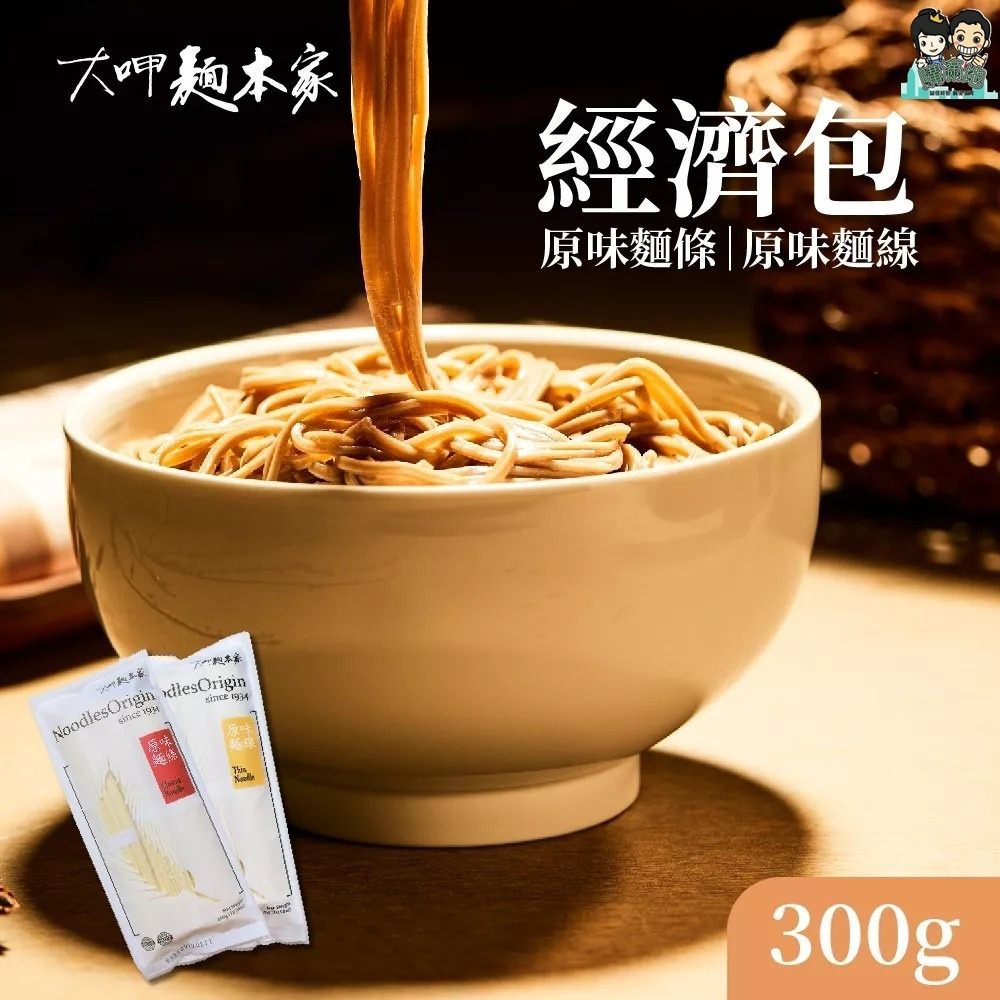 【大呷麵本家】原味麵條 原味麵線(經濟包) 300g包 購滿地-細節圖3