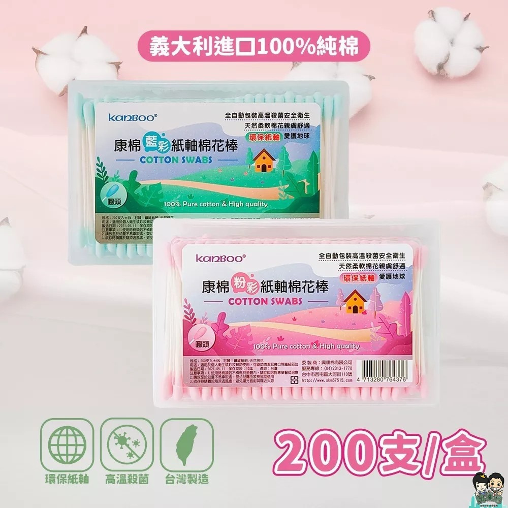 【康棉】藍彩/粉彩紙軸棉花棒方盒(200支/盒) 台灣製造輸日版-購滿地-細節圖3