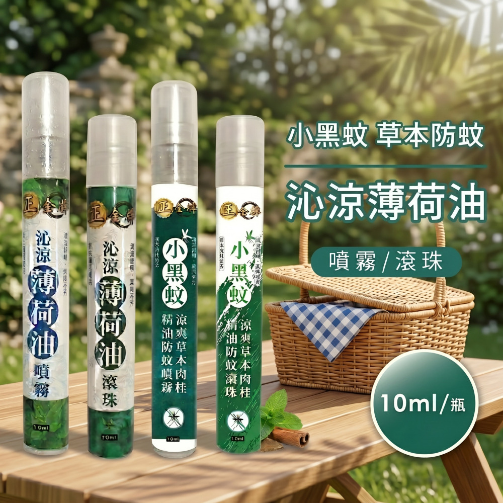 【正金牌】小黑蚊草本防蚊/沁涼薄荷油(噴霧/滾珠) 10ml/瓶 戶外露營防護 清涼舒緩 購滿地-細節圖2