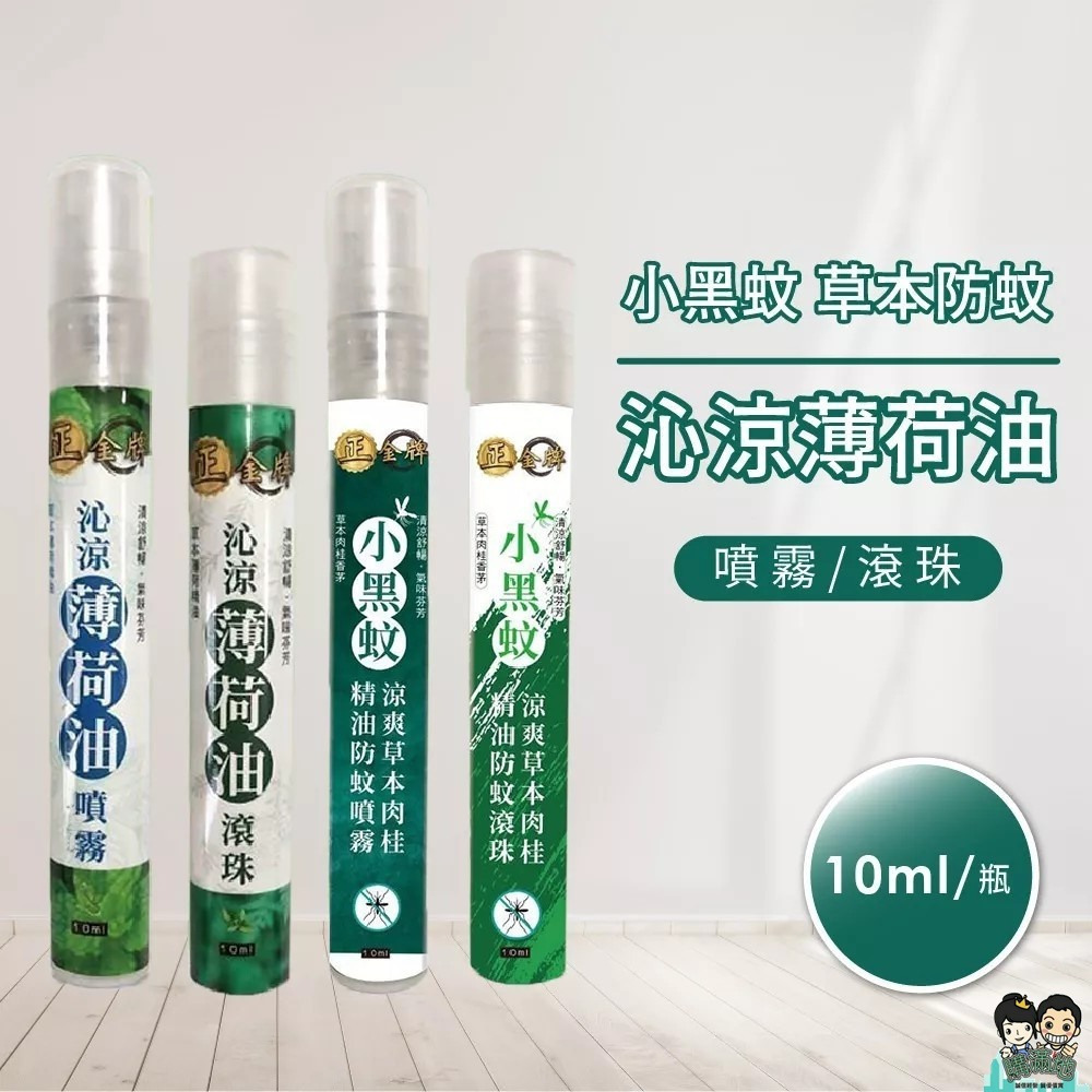 【正金牌】小黑蚊草本防蚊/沁涼薄荷油(噴霧/滾珠) 10ml/瓶 戶外露營防護 清涼舒緩 購滿地-細節圖3