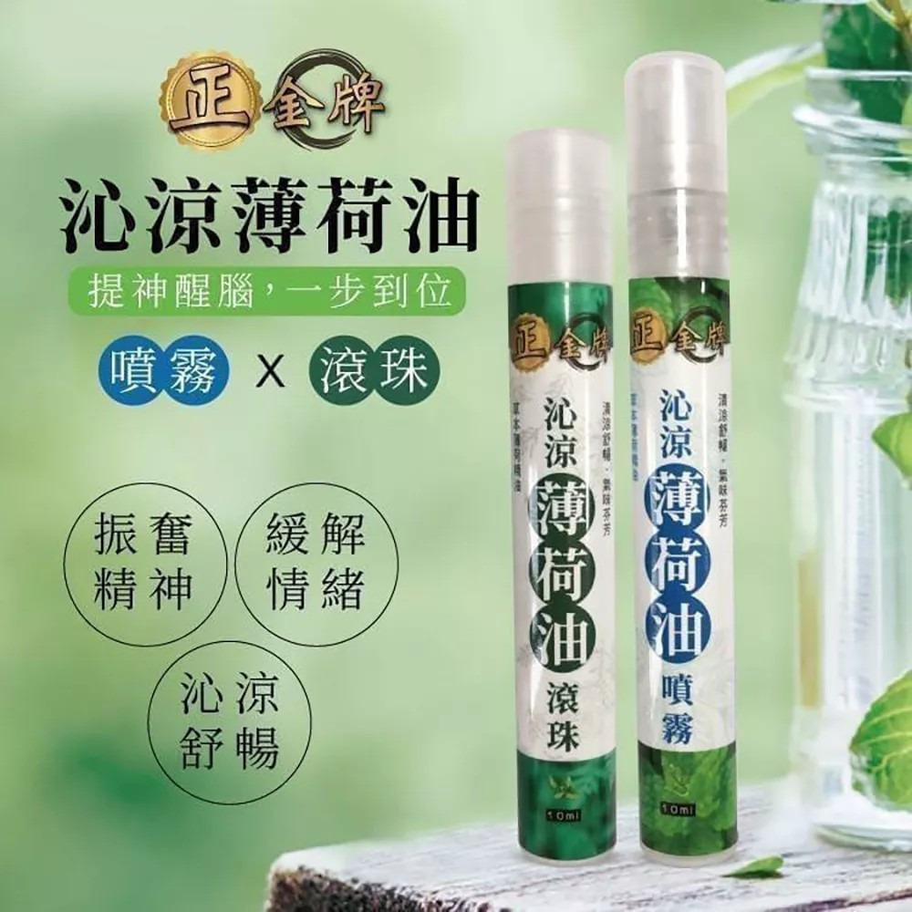 【正金牌】小黑蚊草本防蚊/沁涼薄荷油(噴霧/滾珠) 10ml/瓶 戶外露營防護 清涼舒緩 購滿地-細節圖4