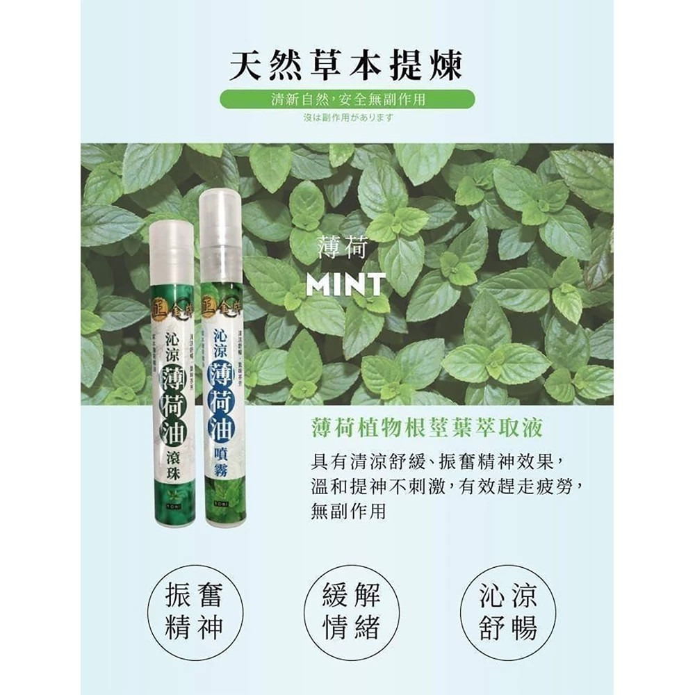 【正金牌】小黑蚊草本防蚊/沁涼薄荷油(噴霧/滾珠) 10ml/瓶 戶外露營防護 清涼舒緩 購滿地-細節圖5