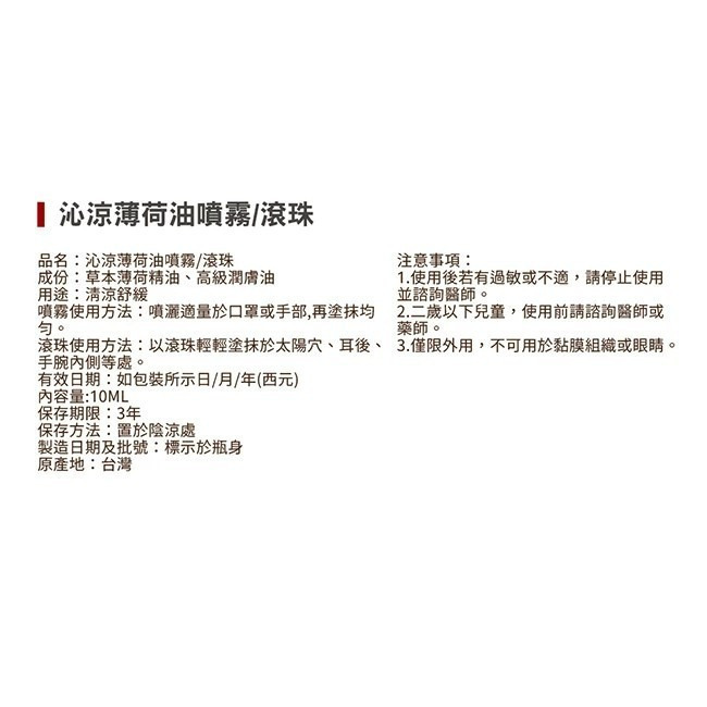 【正金牌】小黑蚊草本防蚊/沁涼薄荷油(噴霧/滾珠) 10ml/瓶 戶外露營防護 清涼舒緩 購滿地-細節圖6