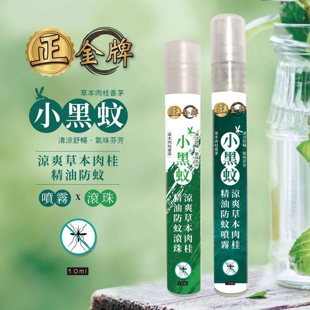 【正金牌】小黑蚊草本防蚊/沁涼薄荷油(噴霧/滾珠) 10ml/瓶 戶外露營防護 清涼舒緩 購滿地-細節圖7