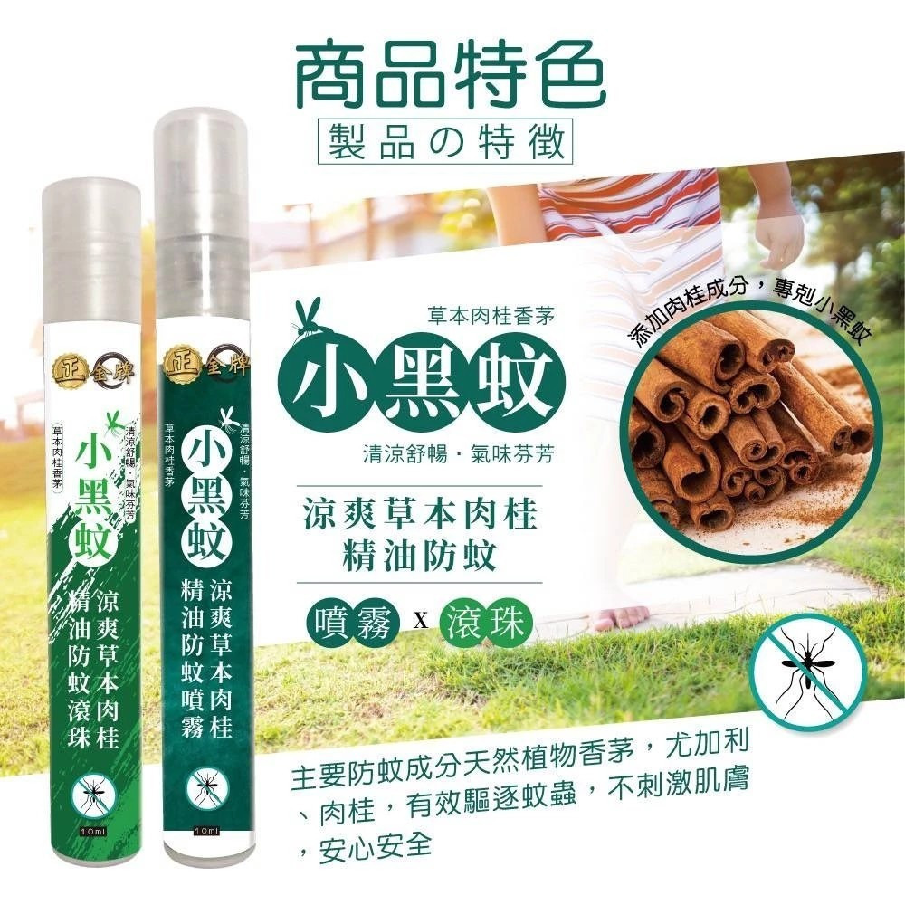 【正金牌】小黑蚊草本防蚊/沁涼薄荷油(噴霧/滾珠) 10ml/瓶 戶外露營防護 清涼舒緩 購滿地-細節圖8