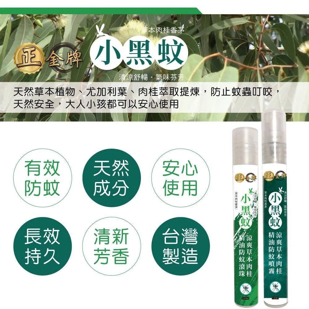 【正金牌】小黑蚊草本防蚊/沁涼薄荷油(噴霧/滾珠) 10ml/瓶 戶外露營防護 清涼舒緩 購滿地-細節圖10