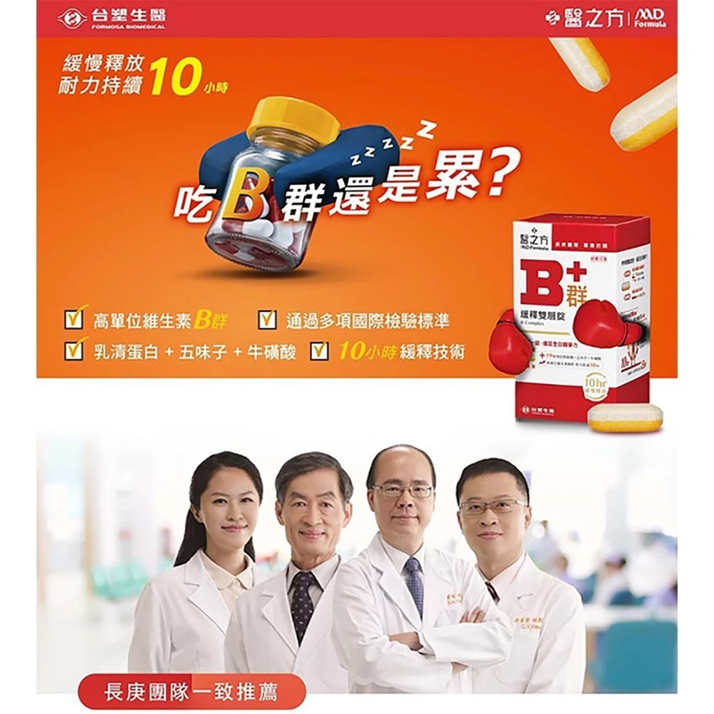 【台塑生醫】醫之方緩釋B群雙層錠(60錠/盒)-購滿地-細節圖4