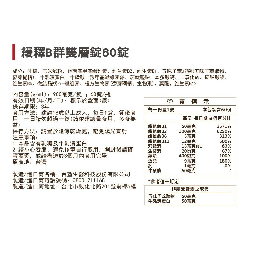 【台塑生醫】醫之方緩釋B群雙層錠(60錠/盒)-購滿地-細節圖9