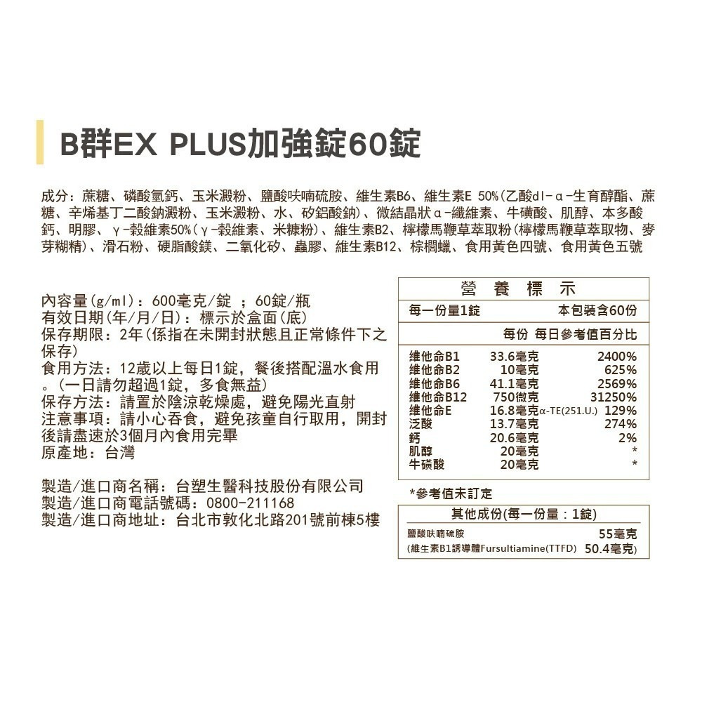 【台塑生醫】醫之方長釋B群EX PLUS加強 (60錠瓶)-購滿地-細節圖11