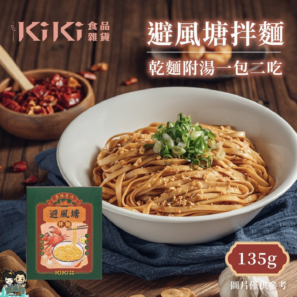 【KiKi食品雜貨】避風塘拌麵(135g/盒)-購滿地-細節圖3
