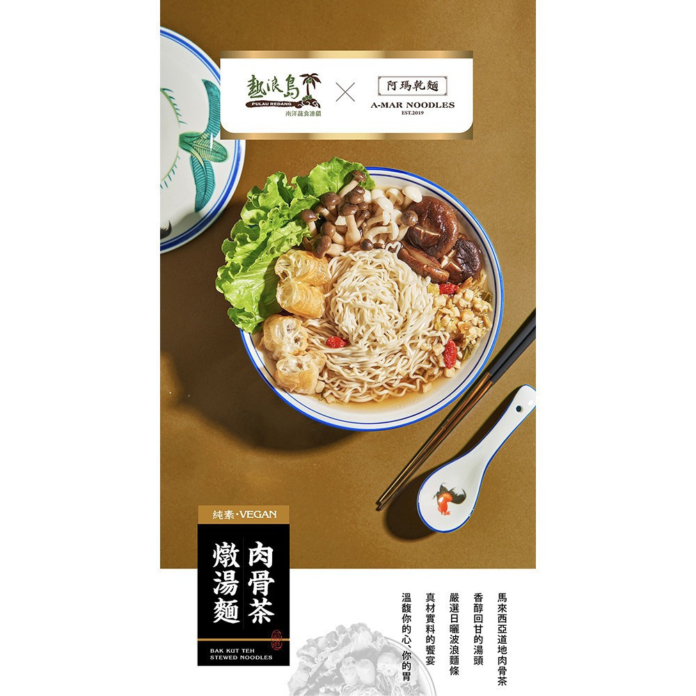 【熱浪島】肉骨茶燉湯麵3入/袋 純素 Q彈麵條 方便快煮 居家宵夜美食推薦 阿瑪乾麵 購滿地-細節圖4