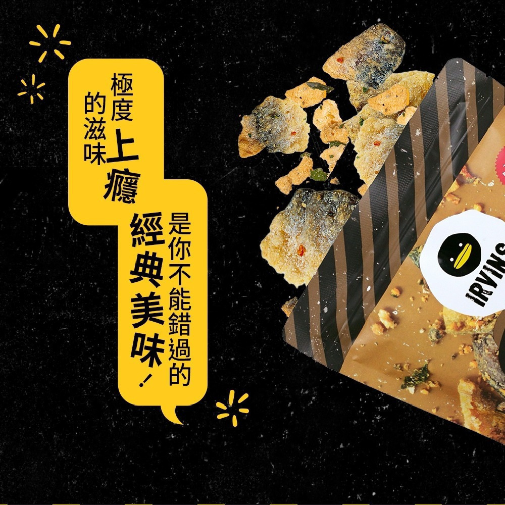 【新加坡IRVINS】新加坡鹹蛋黃魚皮 80g/包 新加坡人氣拌手禮　超取最多12包-細節圖4