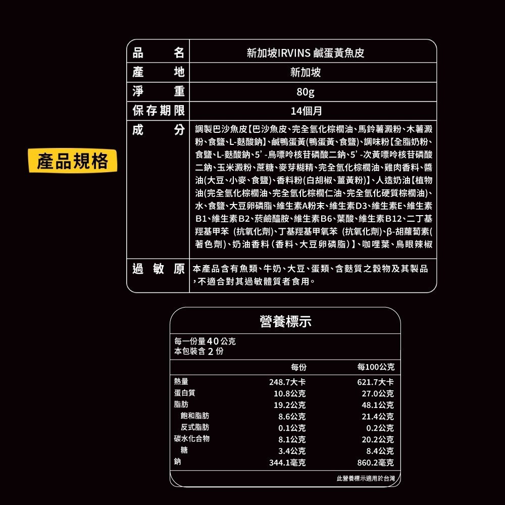 【新加坡IRVINS】新加坡鹹蛋黃魚皮 80g/包 新加坡人氣拌手禮　超取最多12包-細節圖6