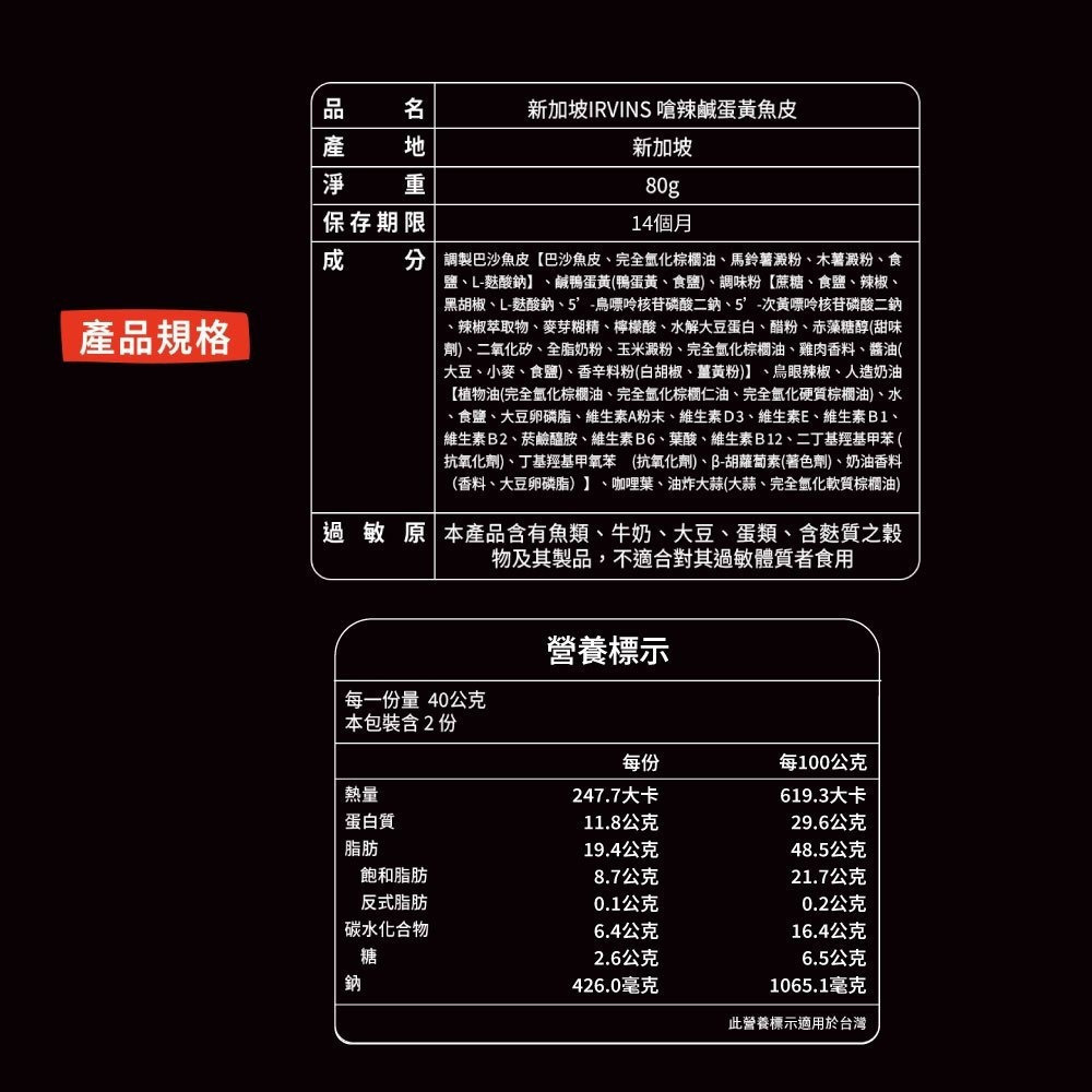 【新加坡IRVINS】新加坡鹹蛋黃魚皮 80g/包 新加坡人氣拌手禮　超取最多12包-細節圖11