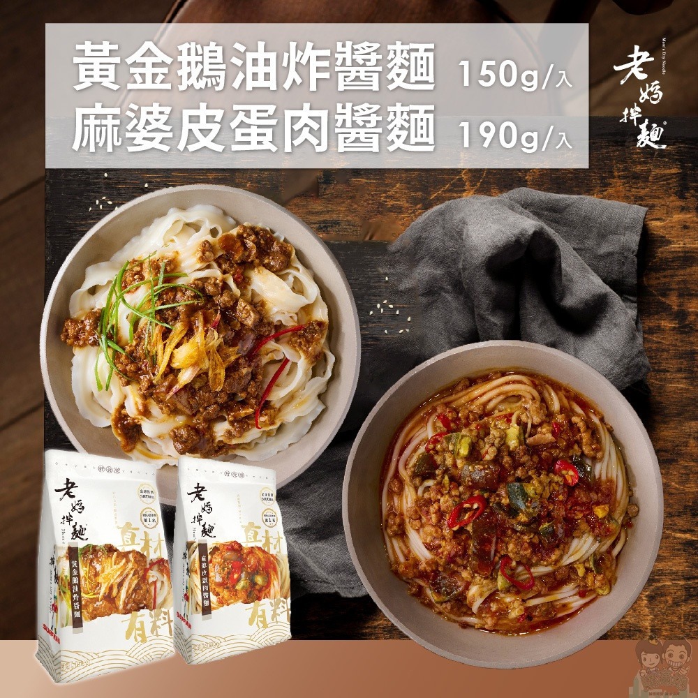 【老媽拌麵】麻婆皮蛋肉醬麵(190g/袋) 黃金鵝油炸醬麵(150g/袋)-購滿地-細節圖2