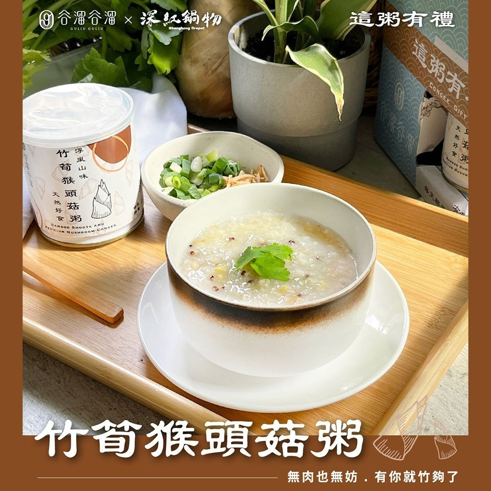 【谷溜谷溜】這粥有禮 極品石斑粥｜台南虱目魚粥｜人蔘雞肉粥｜竹筍猴頭菇粥 300g/罐 超取最多8罐 購滿地-細節圖4