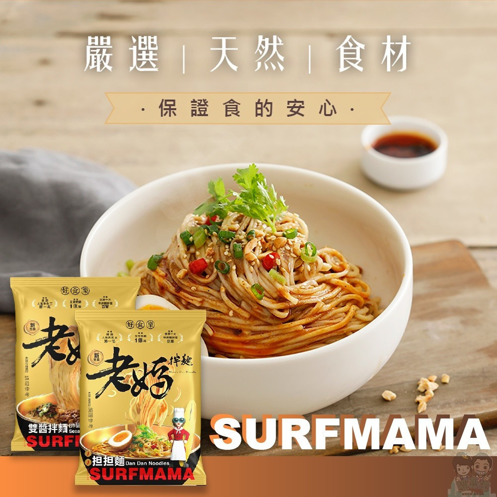 【SURFMAMA老媽拌麵】 担担麵(擔擔麵)/雙醬拌麵(炸醬麻醬)(1份/包)-購滿地-細節圖3