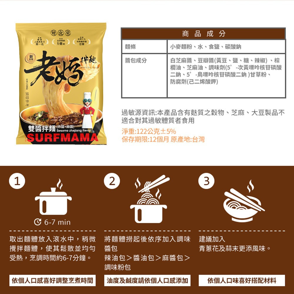 【SURFMAMA老媽拌麵】 担担麵(擔擔麵)/雙醬拌麵(炸醬麻醬)(1份/包)-購滿地-細節圖9