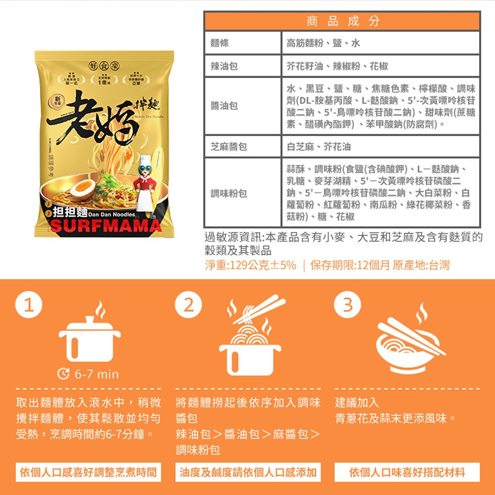 【SURFMAMA老媽拌麵】 担担麵(擔擔麵)/雙醬拌麵(炸醬麻醬)(1份/包)-購滿地-細節圖10