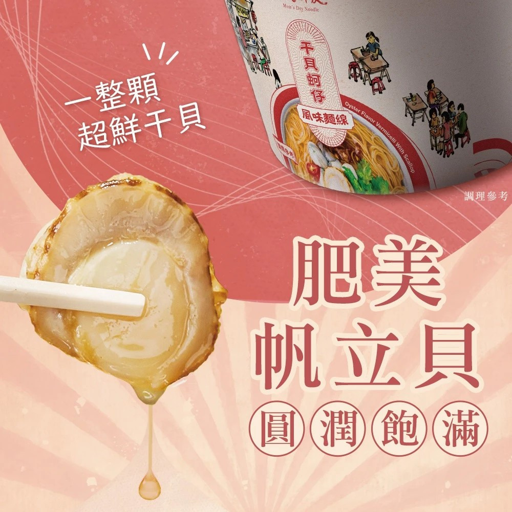 【老媽拌麵】干貝蚵仔風味麵線(97g/碗) 即時料理 泡麵 購滿地-細節圖5