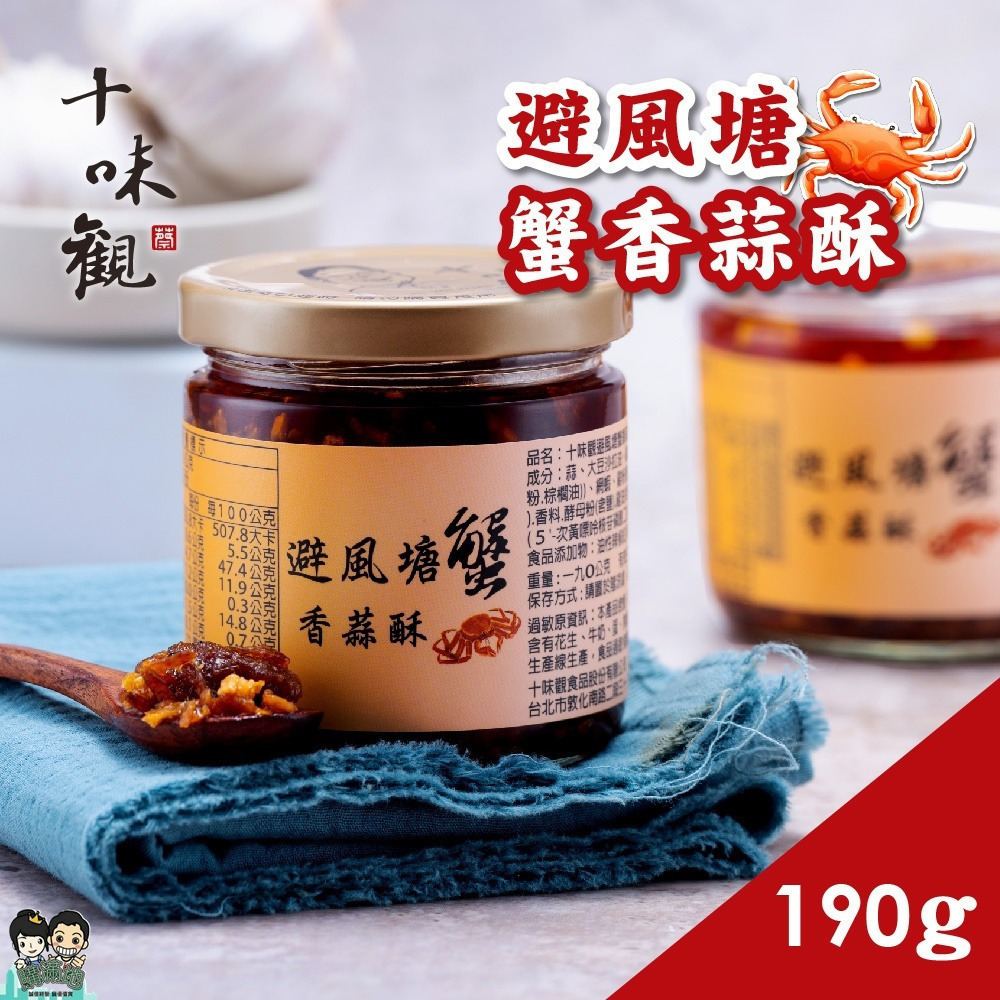 【十味觀】避風塘蟹香蒜酥醬190g/罐 購滿地-細節圖3