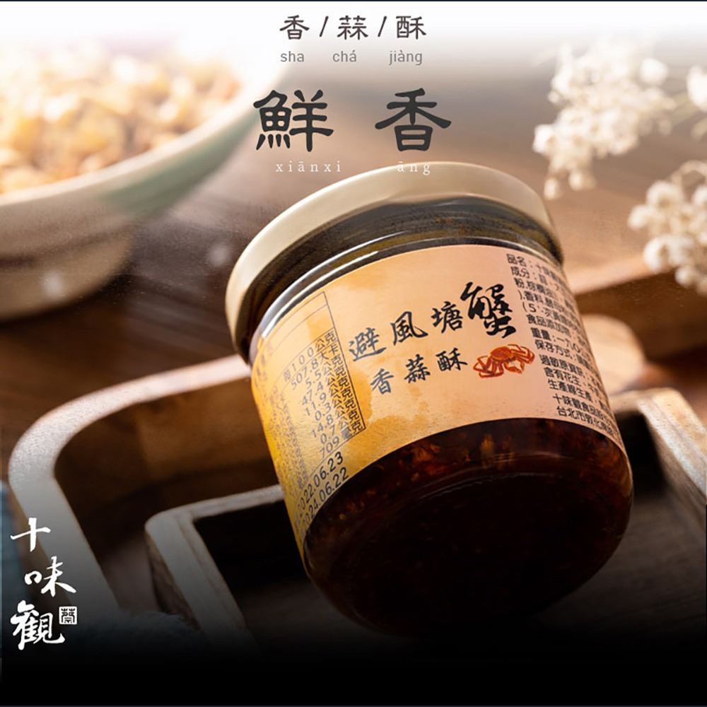 【十味觀】避風塘蟹香蒜酥醬190g/罐 購滿地-細節圖5