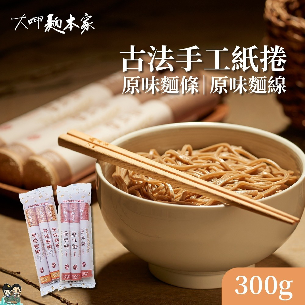 【大呷麵本家】原味麵條/原味麵線(紙捲包) 300g/包-購滿地-細節圖3
