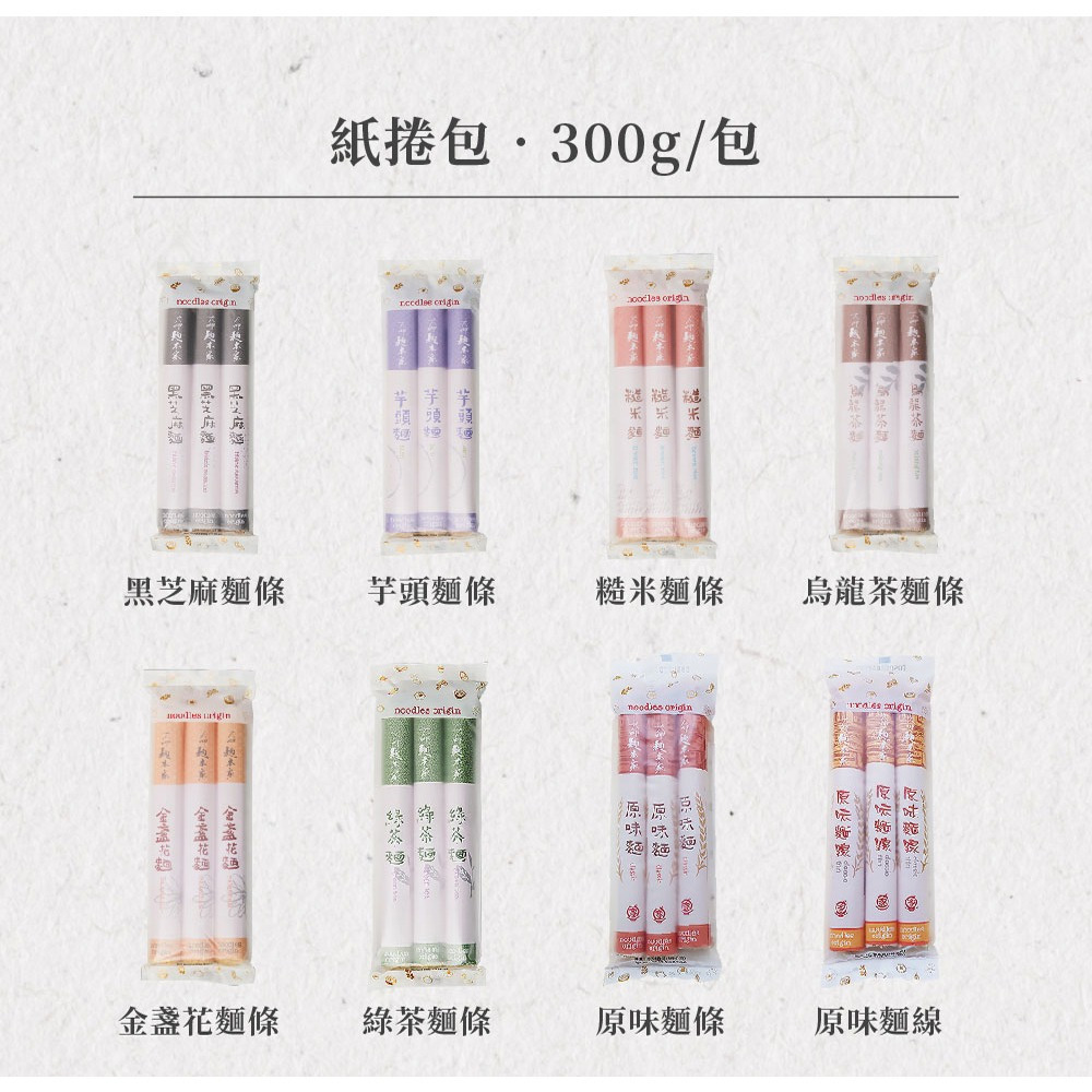 【大呷麵本家】黑芝麻麵條 芋頭麵條 糙米麵條 烏龍茶麵條 金盞花麵條 綠茶麵條(紙捲包) 300g包-購滿地-細節圖7