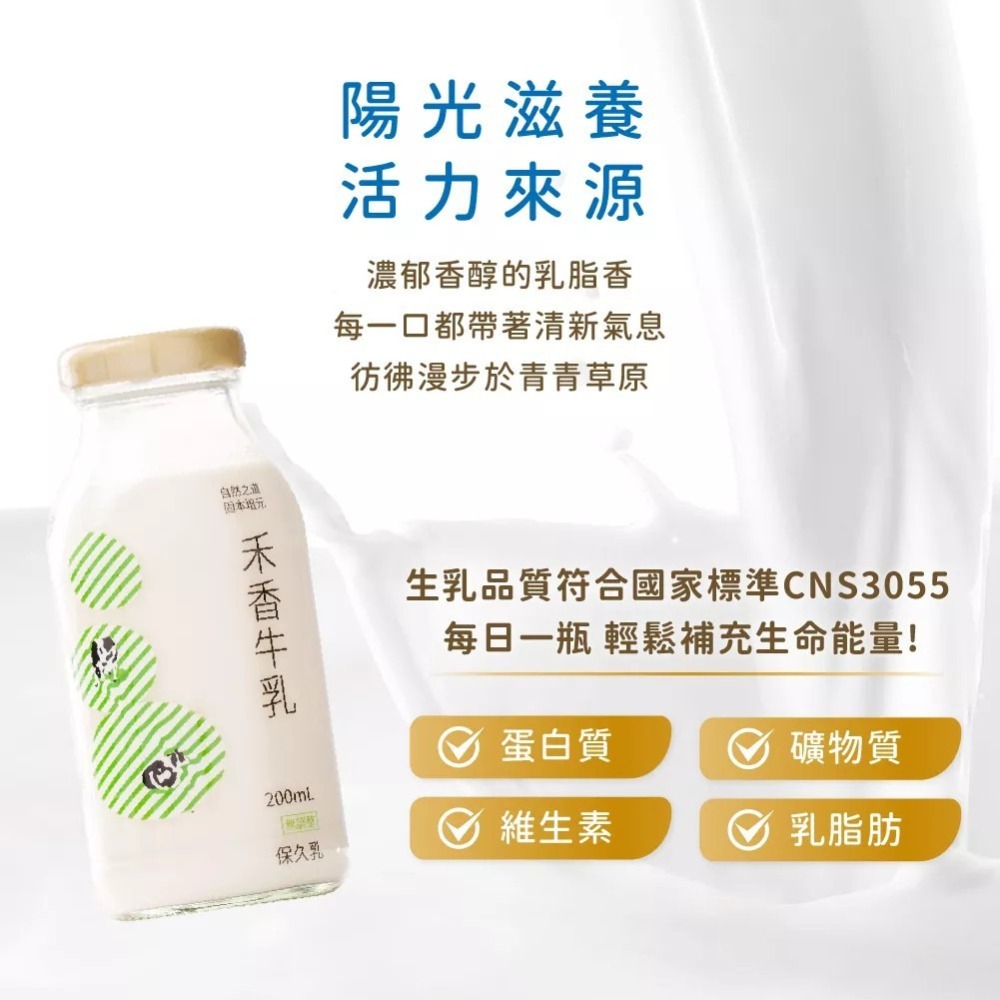 【禾香牧場】一口陽光 原味保久乳(200ml) 超取最多６入-購滿地-細節圖4