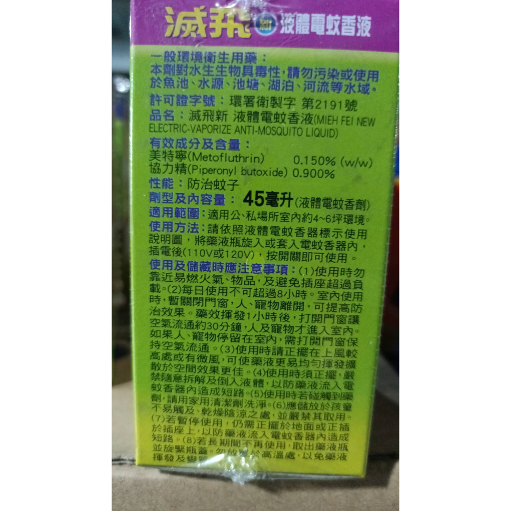 【滅飛】滅飛新定時液體電蚊香器組 ／滅飛液體電蚊香液補充瓶 45ml/罐-購滿地-細節圖4