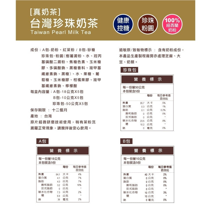 【歐可茶葉】台灣珍珠奶茶｜黑糖珍珠拿鐵｜黑糖珍珠紅茶拿鐵(5包/盒) 購滿地-細節圖9