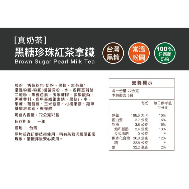 【歐可茶葉】台灣珍珠奶茶｜黑糖珍珠拿鐵｜黑糖珍珠紅茶拿鐵(5包/盒) 購滿地-細節圖10