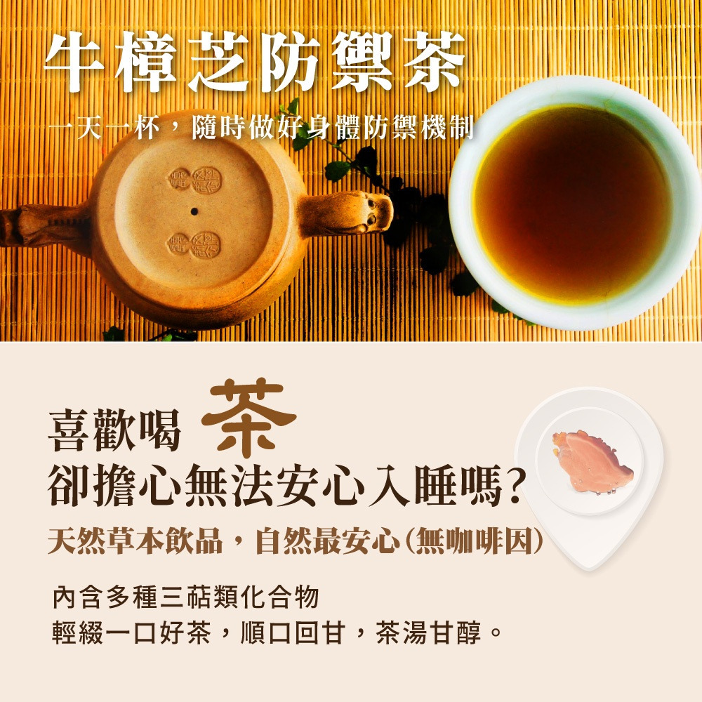 【樟威】牛樟芝防禦茶包 2gx50包-購滿地-細節圖2
