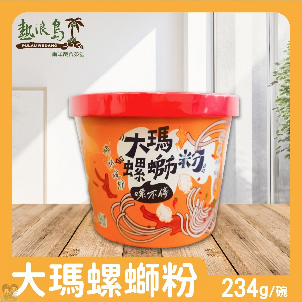 【大瑪南洋蔬食】大瑪 螺螄粉(全素) 234g/碗 購滿地-細節圖2