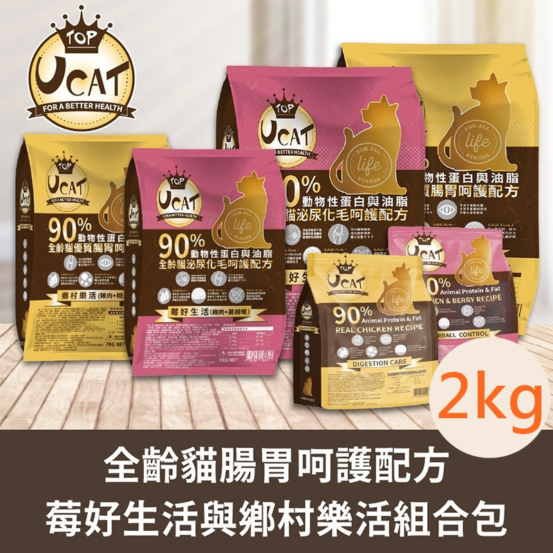 【UCAT】全齡貓 鄉村樂活(雞肉+糙米)／莓好生活(雞肉+蔓越莓) 貓糧 貓飼料 購滿地-細節圖2