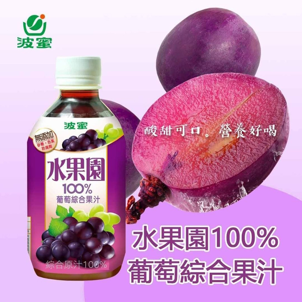 【波蜜】水果園100%葡萄汁/蘋果汁280mlX6瓶 購滿地-細節圖3