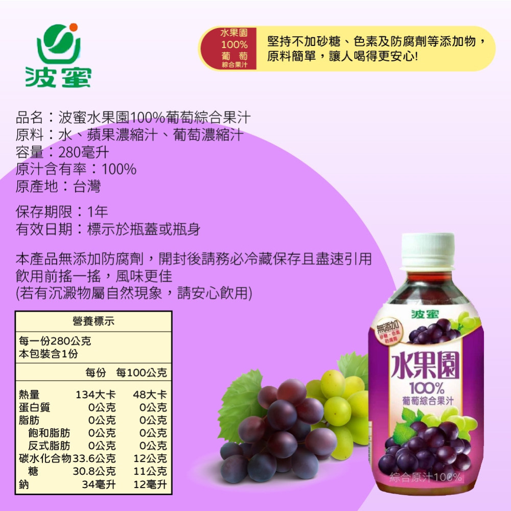 【波蜜】水果園100%葡萄汁/蘋果汁280mlX6瓶 購滿地-細節圖5
