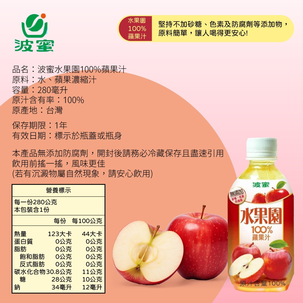 【波蜜】水果園100%葡萄汁/蘋果汁280mlX6瓶 購滿地-細節圖6