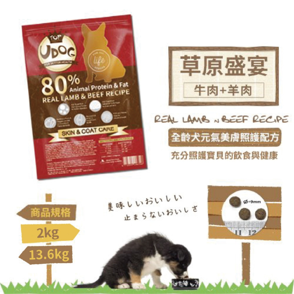 【UDOG】全齡犬有穀狗飼料 2kg 田園遨遊(雞羊雙拼)／草原盛宴(牛羊雙拼) 犬糧 狗糧 狗食品 購滿地-細節圖4