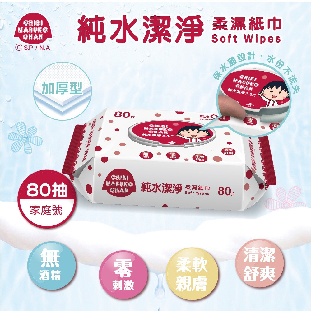 【櫻桃小丸子】 純水柔濕巾80抽包(有蓋) 購滿地-細節圖2