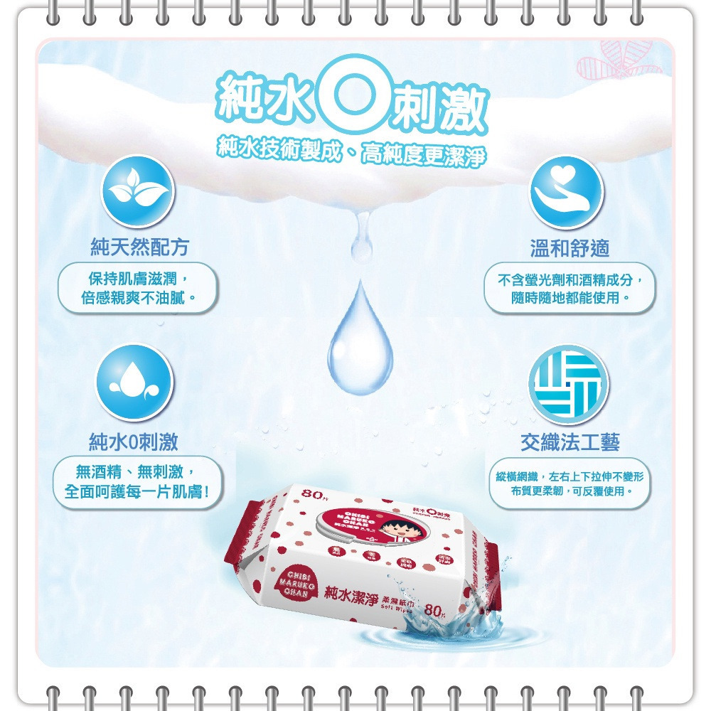 【櫻桃小丸子】 純水柔濕巾80抽包(有蓋) 購滿地-細節圖4