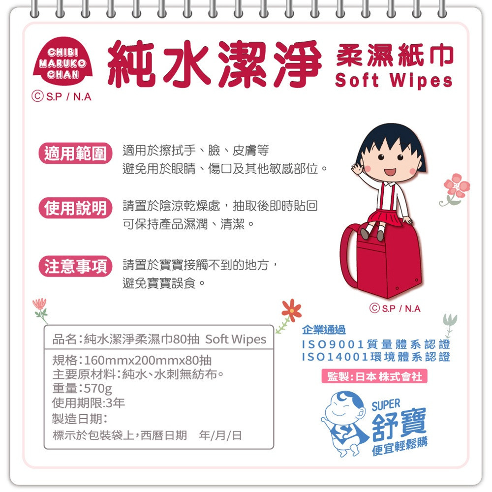 【櫻桃小丸子】 純水柔濕巾80抽包(有蓋) 購滿地-細節圖6