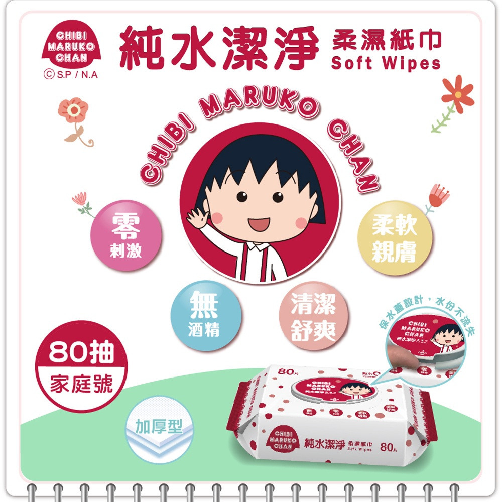 【櫻桃小丸子】 純水柔濕巾80抽包(有蓋) 購滿地-細節圖3