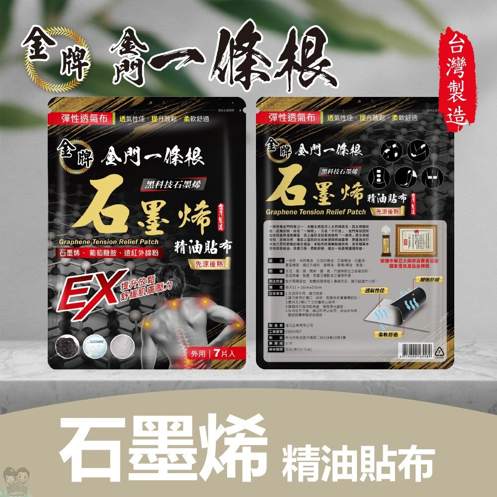 【金牌】金門一條根-石墨烯精油貼布(先涼後熱) 7片入/包 購滿地-細節圖2