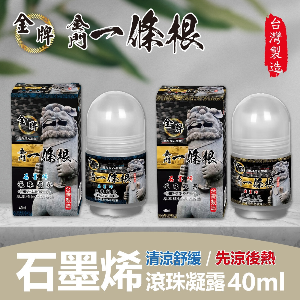 金牌 金門一條根 石墨烯精油滾珠凝露 清涼舒緩與熱勁舒緩 40ml 2款任選 購滿地-細節圖2